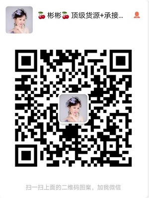 貨源團隊，專業出售一手貨源號。 貨源號就是廠家批發商的微信號